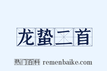 龙蛰二首是什么意思的图片